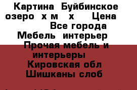 	 Картина.“Буйбинское озеро“ х.м.40х50 › Цена ­ 7 000 - Все города Мебель, интерьер » Прочая мебель и интерьеры   . Кировская обл.,Шишканы слоб.